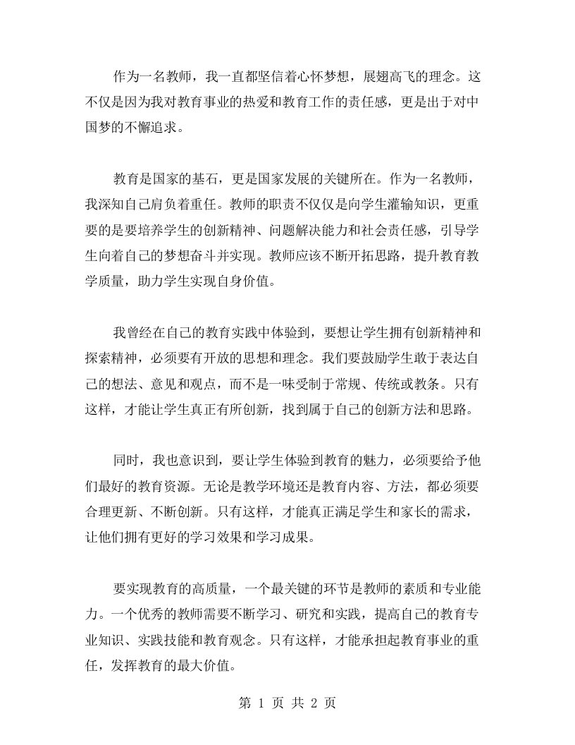 心怀梦想，展翅高飞：教师的中国梦心得体验