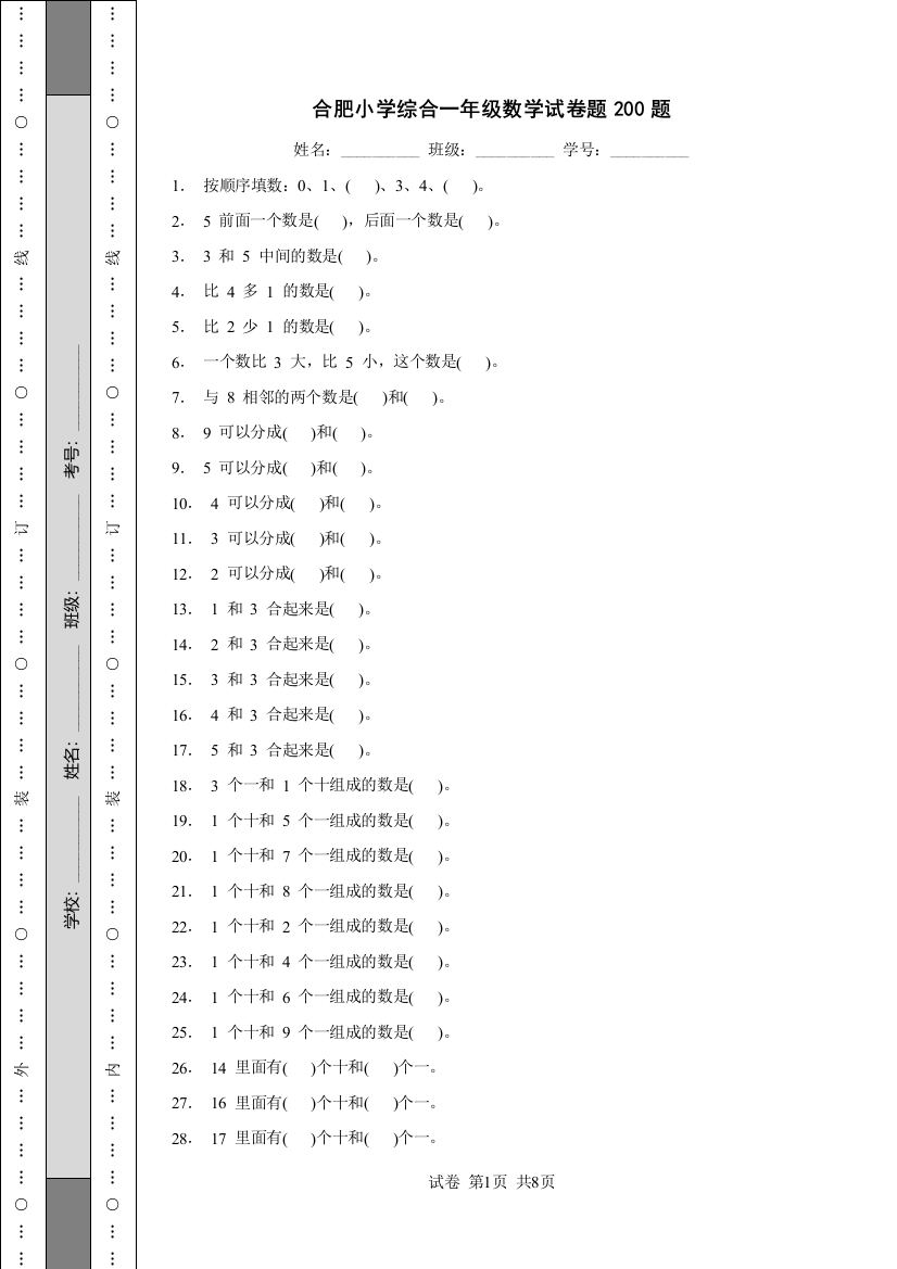 合肥小学综合一年级数学试卷题200题