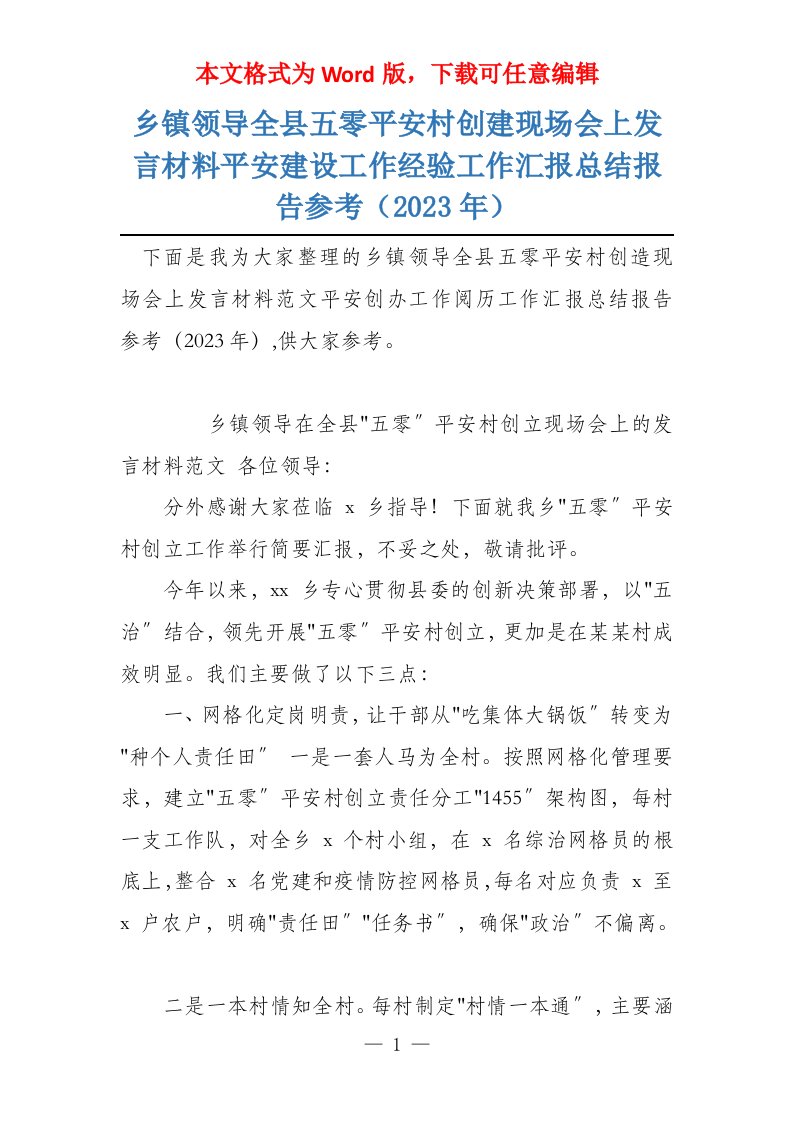 乡镇领导全县五零平安村创建现场会上发言材料平安建设工作经验工作汇报总结报告参考（2023年）