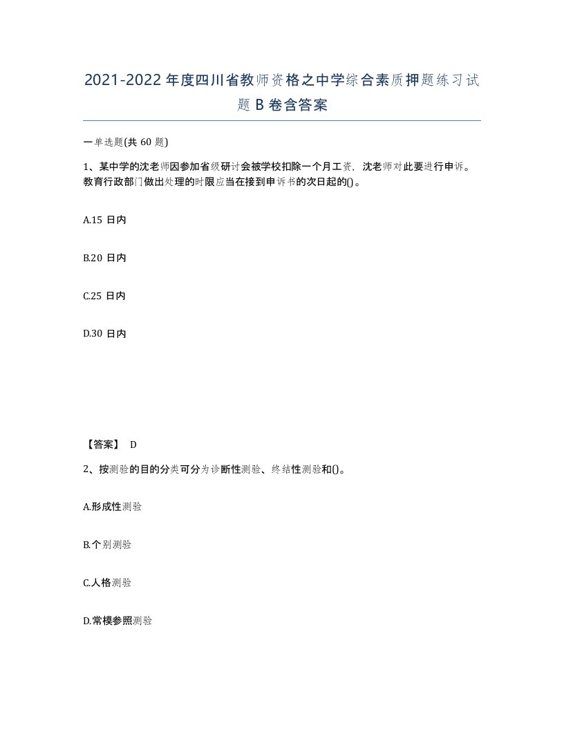 2021-2022年度四川省教师资格之中学综合素质押题练习试题B卷含答案