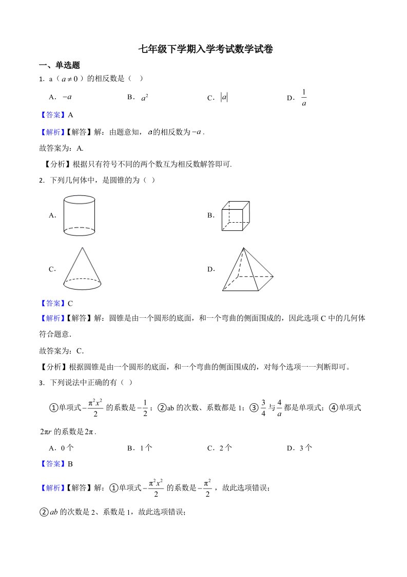 湖南省长沙市七年级下学期入学考试数学试卷（师用带解析）