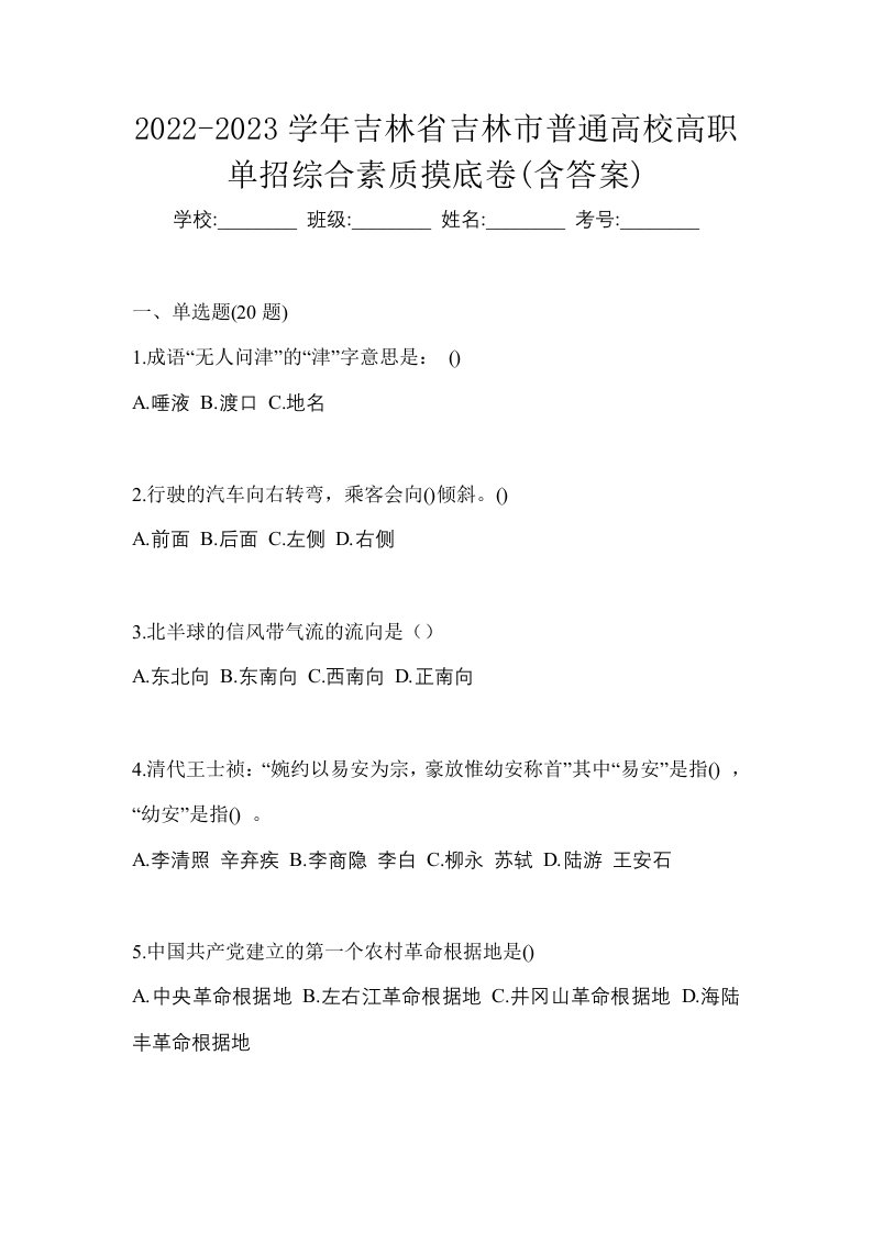 2022-2023学年吉林省吉林市普通高校高职单招综合素质摸底卷含答案