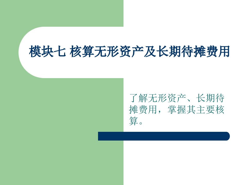 模块七核算无形资产及长期待摊费用