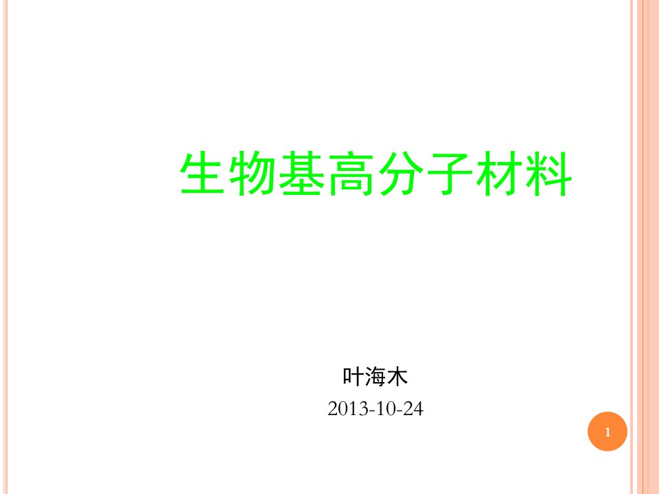 生物基高分子材料课堂PPT