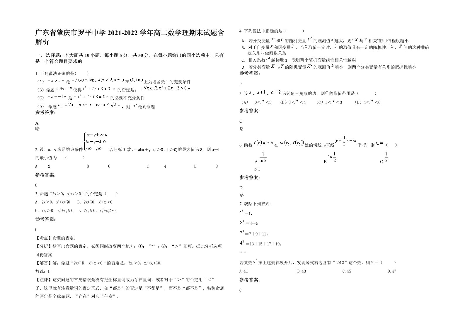 广东省肇庆市罗平中学2021-2022学年高二数学理期末试题含解析