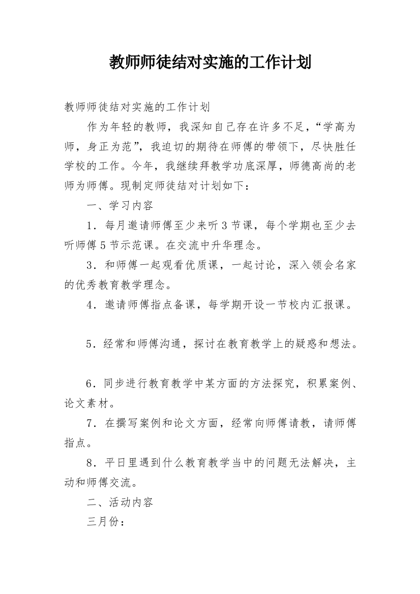 教师师徒结对实施的工作计划