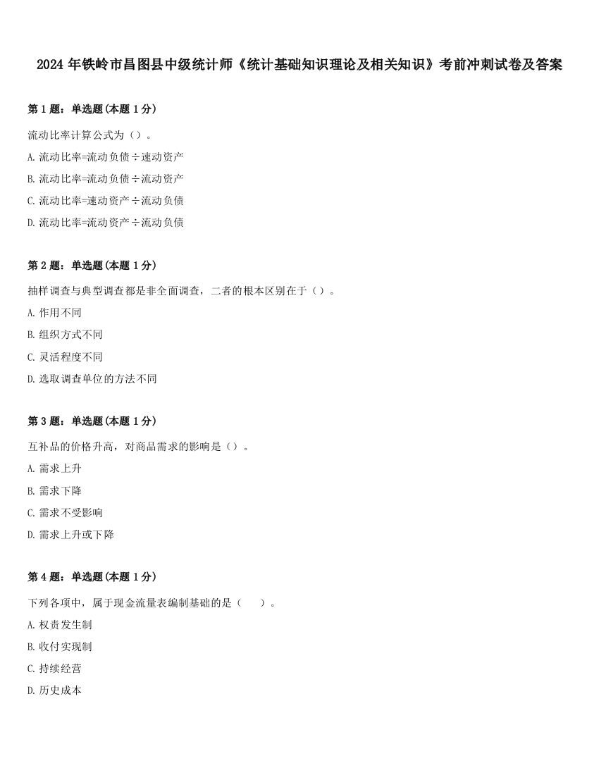 2024年铁岭市昌图县中级统计师《统计基础知识理论及相关知识》考前冲刺试卷及答案