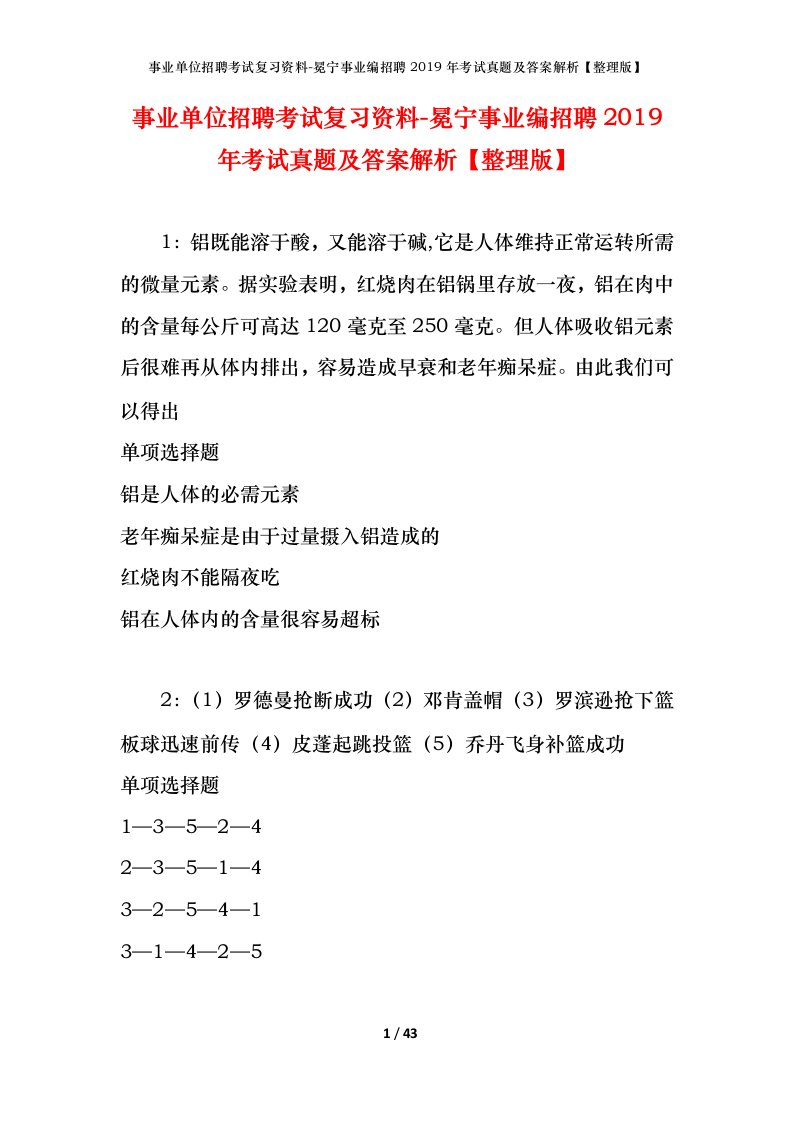 事业单位招聘考试复习资料-冕宁事业编招聘2019年考试真题及答案解析整理版