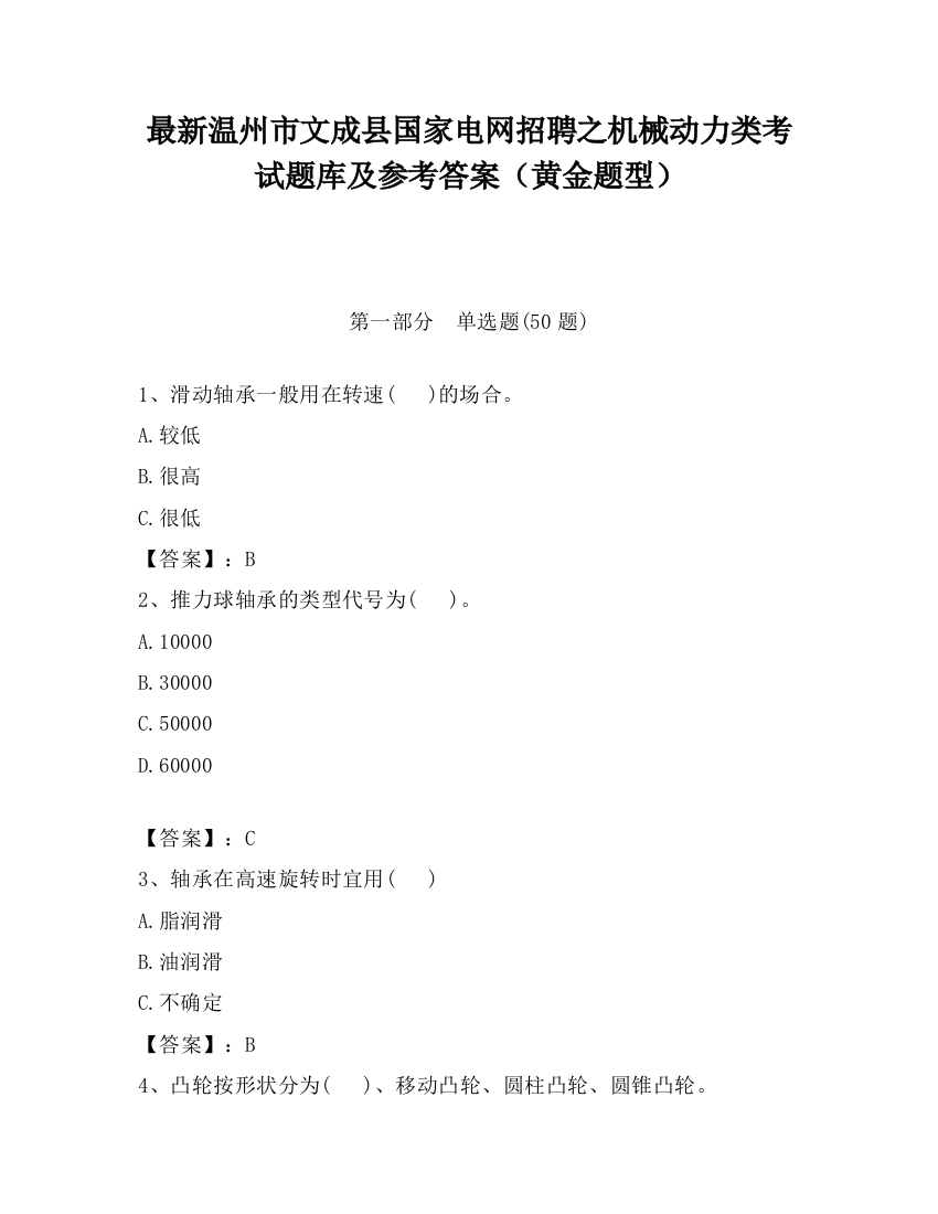 最新温州市文成县国家电网招聘之机械动力类考试题库及参考答案（黄金题型）