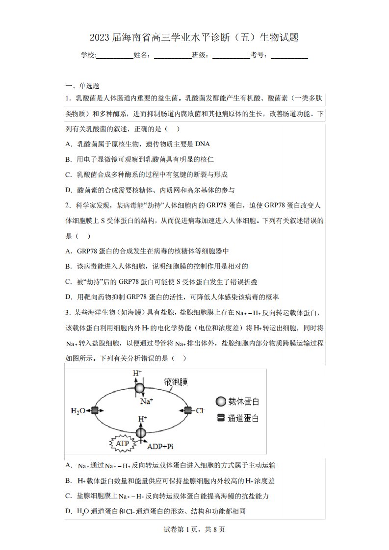 2023届海南省高三学业水平诊断(五)生物试题(含答案)