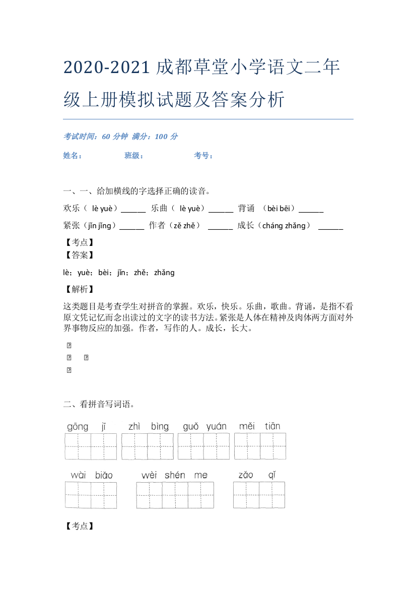 2020-2021成都草堂小学语文二年级上册模拟试题及答案分析