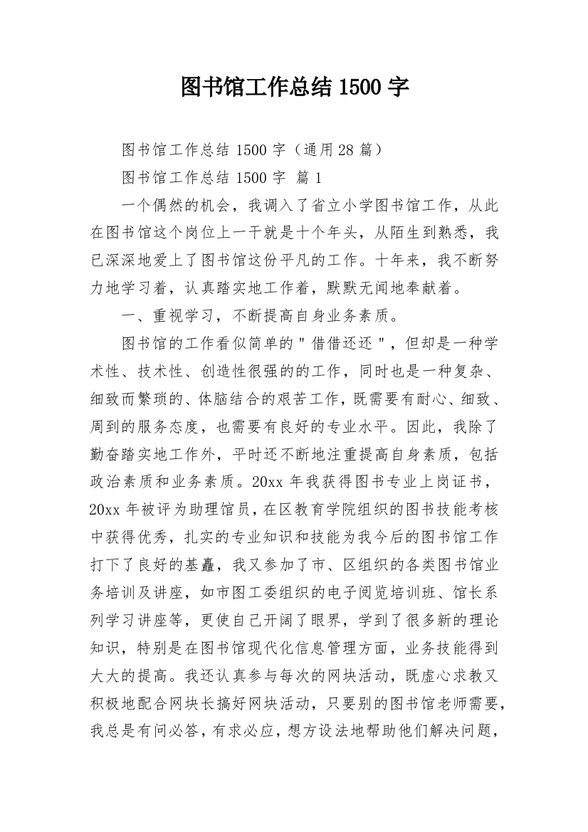 图书馆工作总结1500字