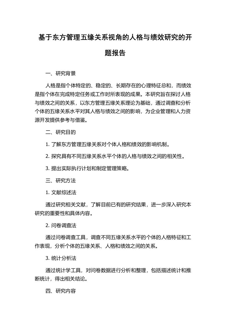 基于东方管理五缘关系视角的人格与绩效研究的开题报告