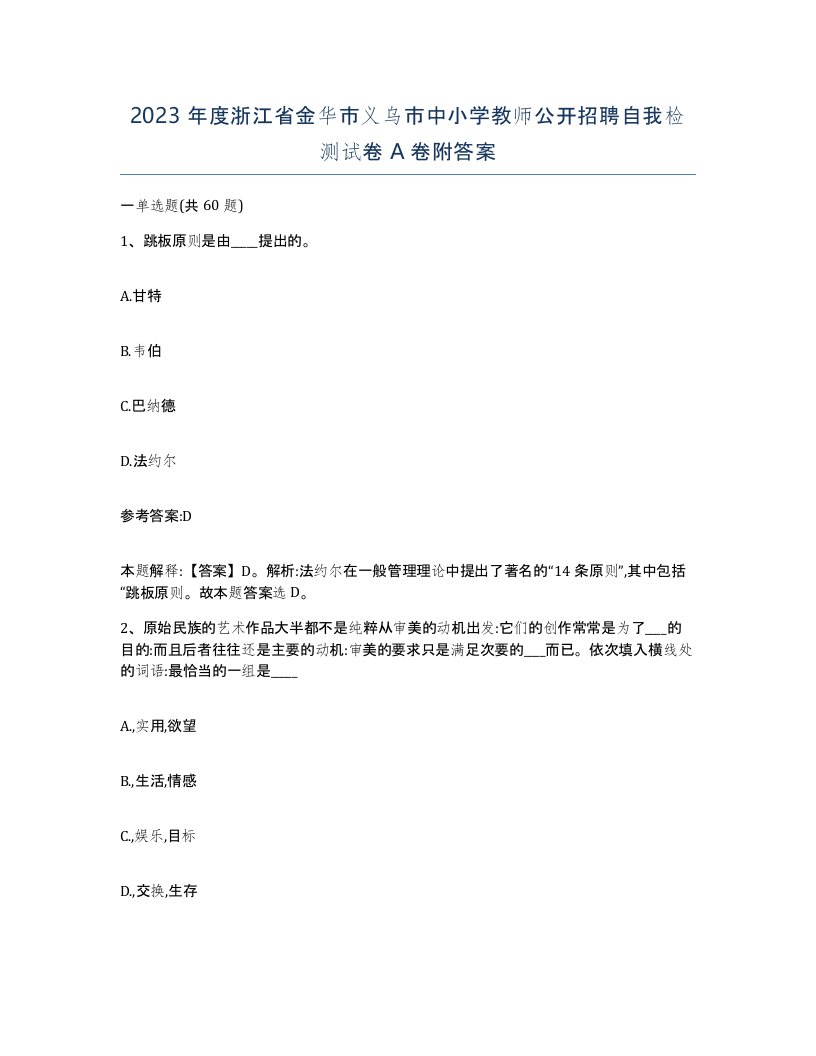 2023年度浙江省金华市义乌市中小学教师公开招聘自我检测试卷A卷附答案