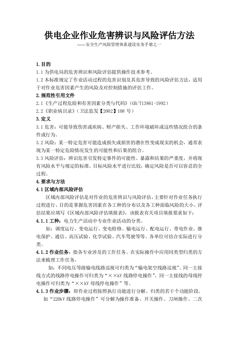 企业作业危害辨识与风险评估方法概要