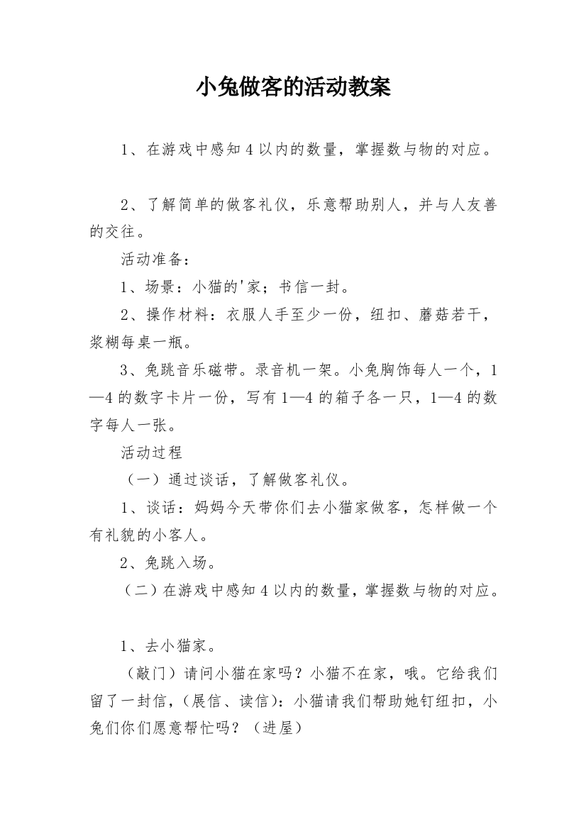 小兔做客的活动教案