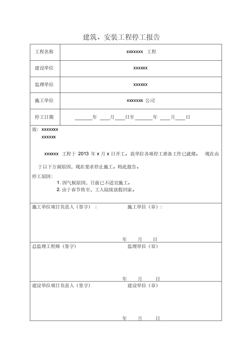 工程停、复工报告