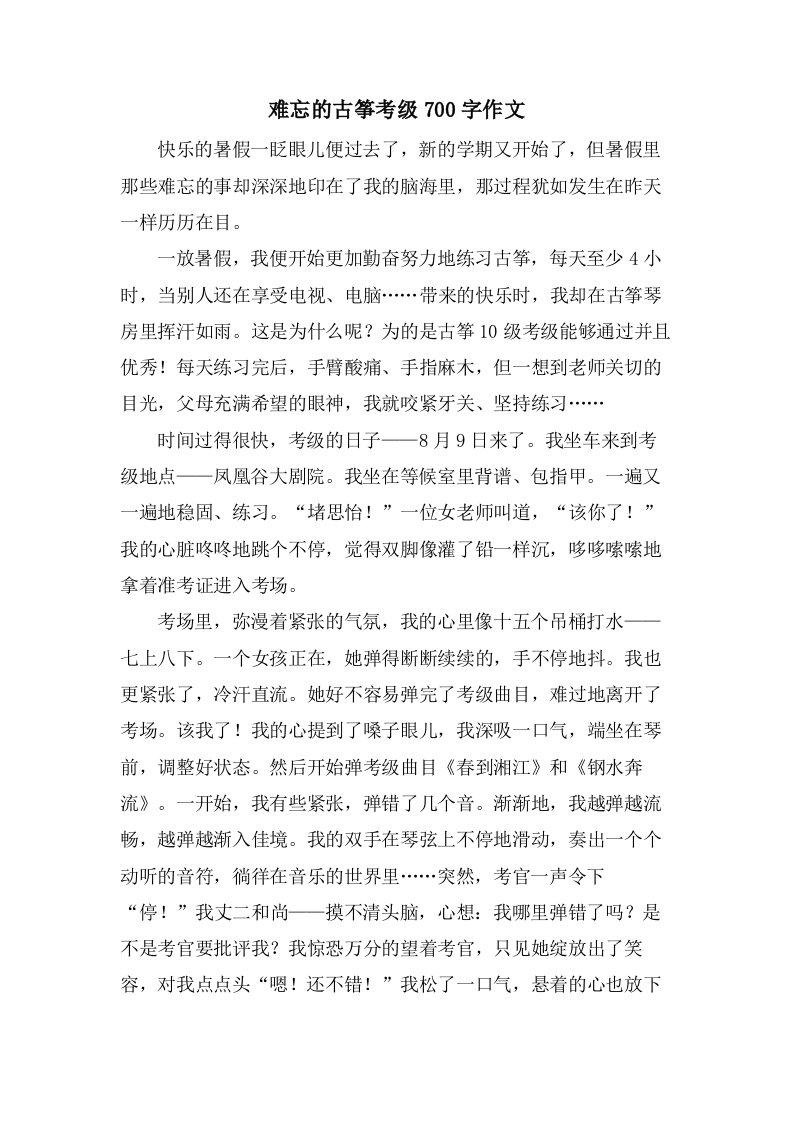 难忘的古筝考级700字作文