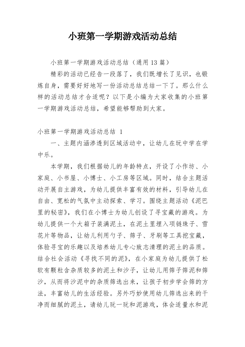 小班第一学期游戏活动总结