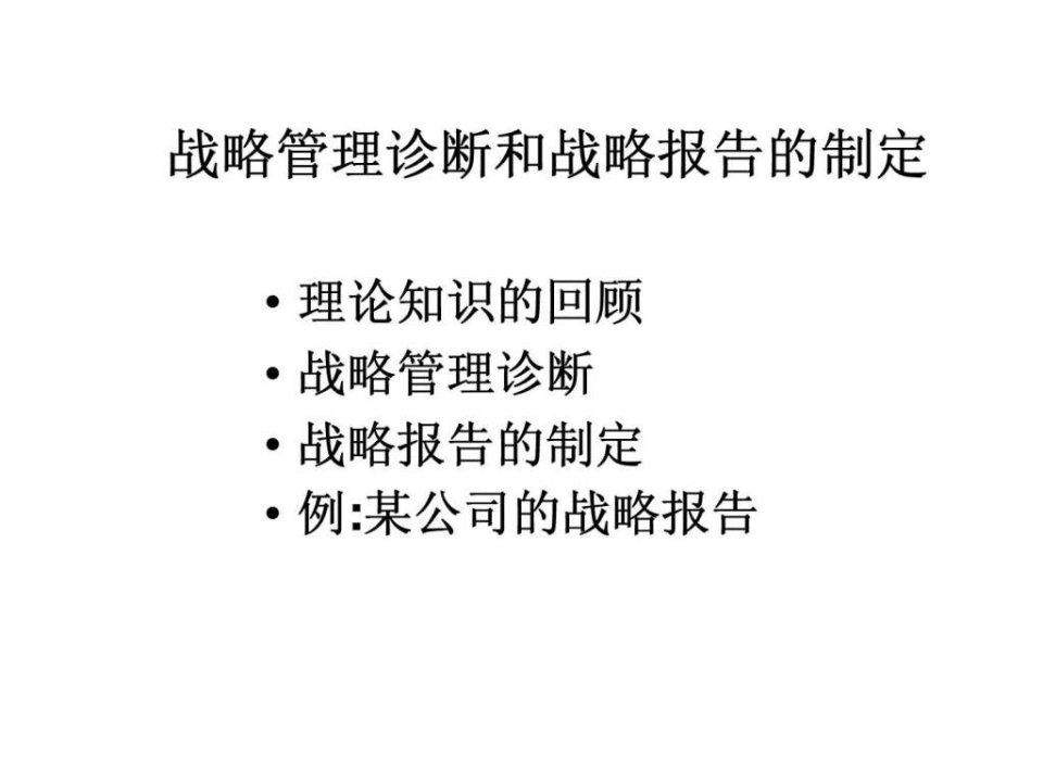 战略管理诊断和战略报告的制定