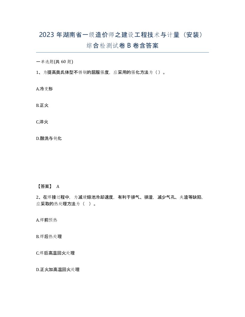 2023年湖南省一级造价师之建设工程技术与计量安装综合检测试卷B卷含答案