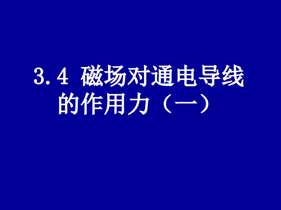 磁场对通电导线的作用力