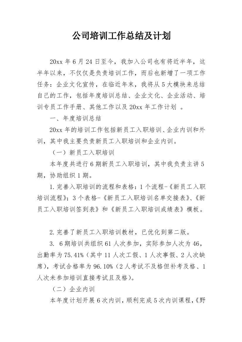 公司培训工作总结及计划