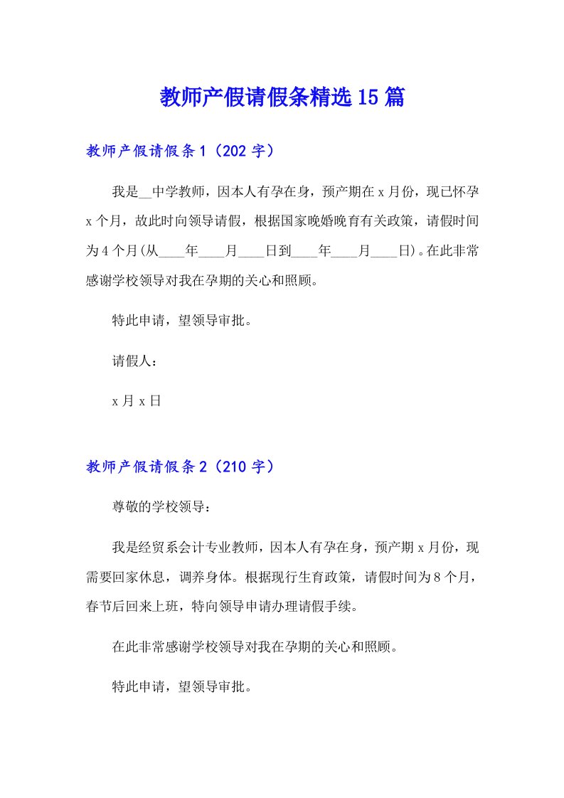 （精选）教师产假请假条精选15篇