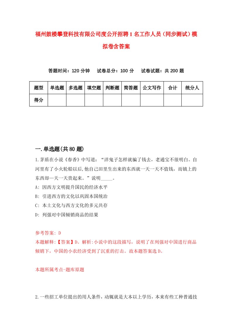 福州鼓楼攀登科技有限公司度公开招聘1名工作人员同步测试模拟卷含答案1