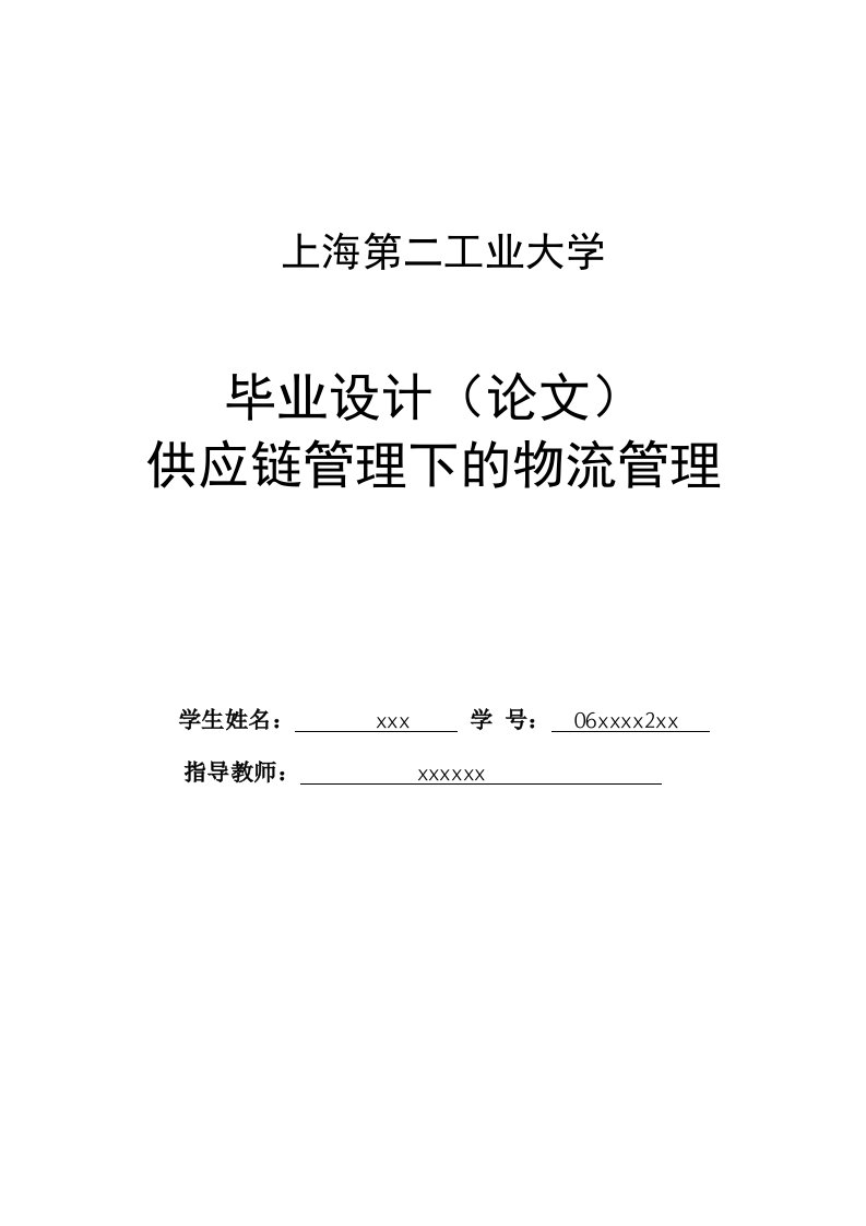 上海第二工业大学-供应链管理下的物流管理毕业论文