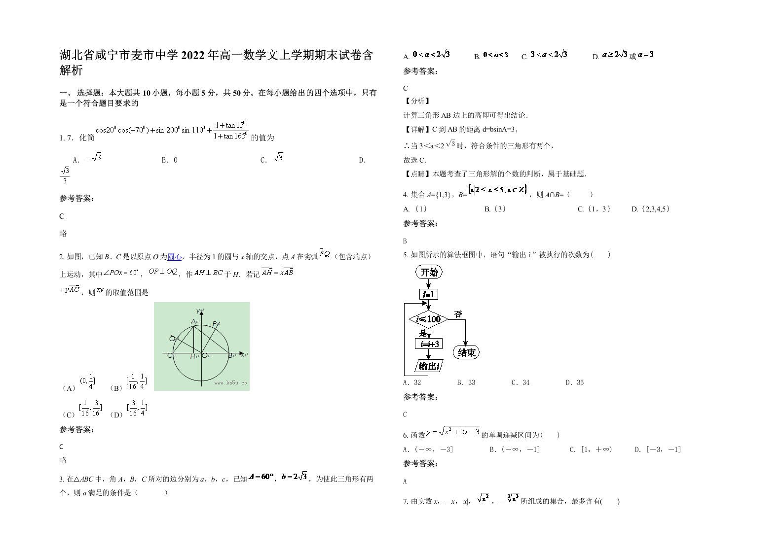 湖北省咸宁市麦市中学2022年高一数学文上学期期末试卷含解析