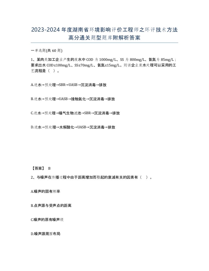 2023-2024年度湖南省环境影响评价工程师之环评技术方法高分通关题型题库附解析答案