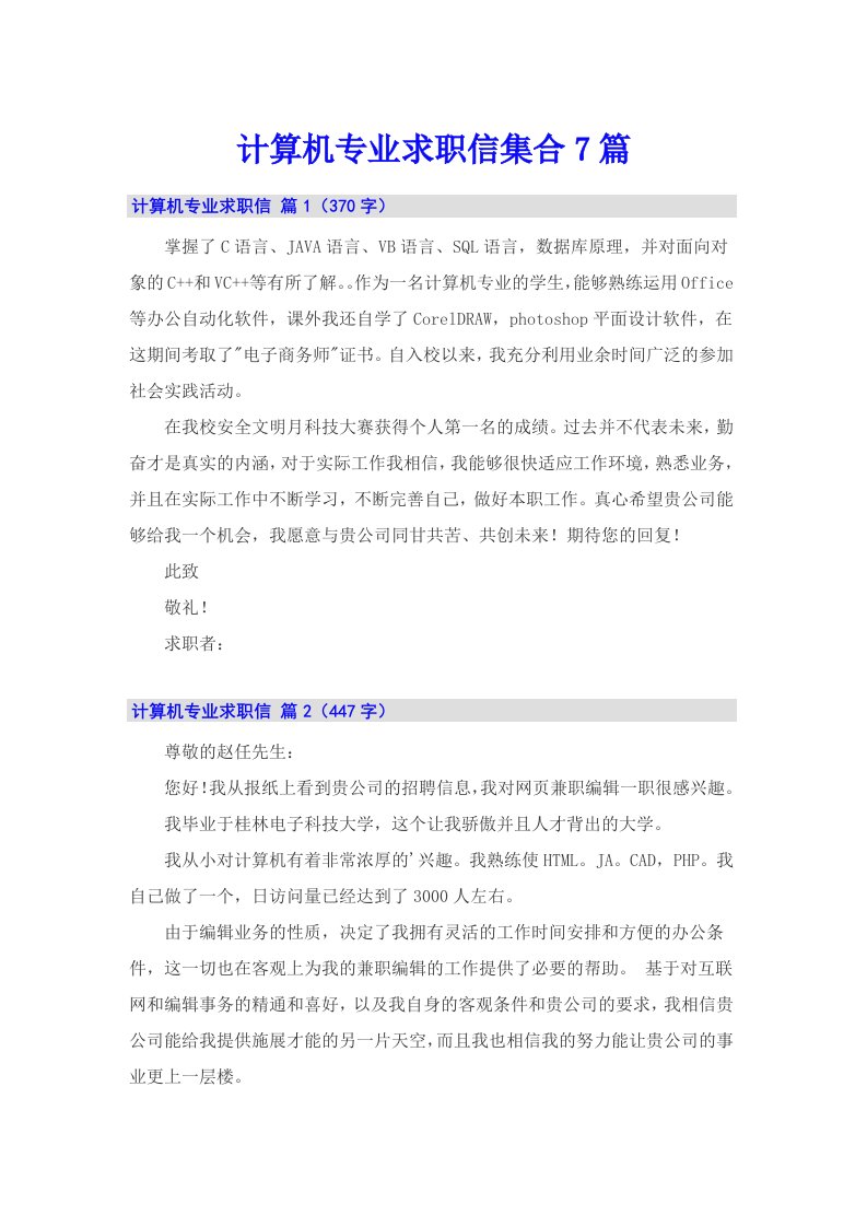 计算机专业求职信集合7篇