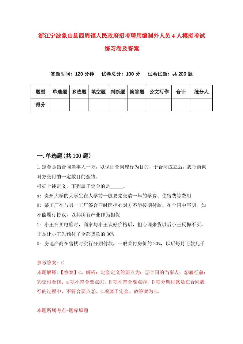 浙江宁波象山县西周镇人民政府招考聘用编制外人员4人模拟考试练习卷及答案第0次