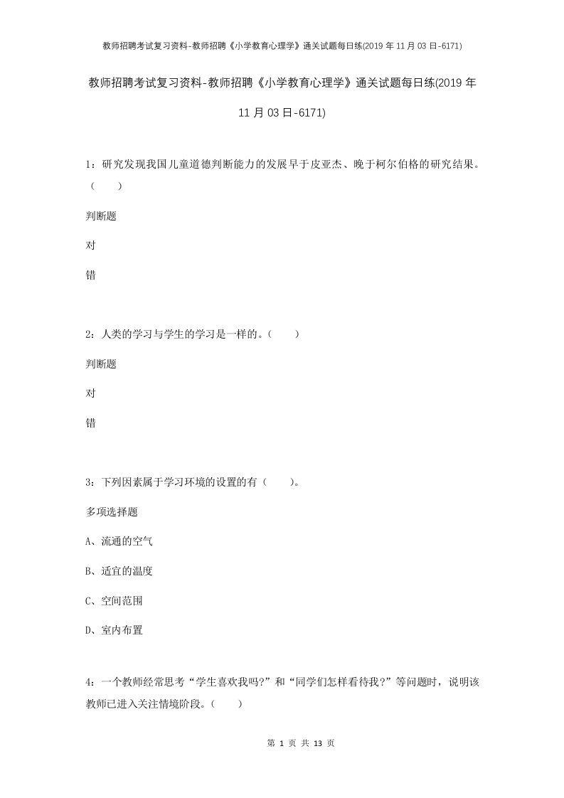 教师招聘考试复习资料-教师招聘小学教育心理学通关试题每日练2019年11月03日-6171