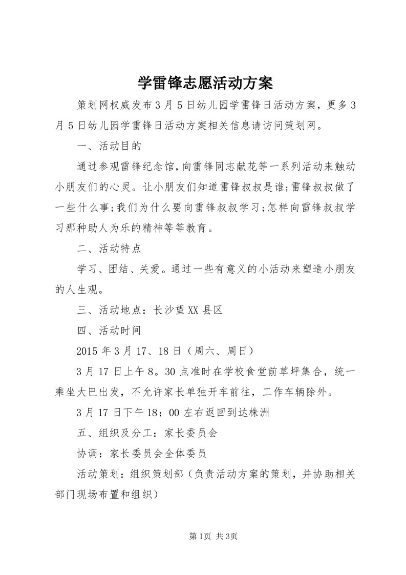 7学雷锋志愿活动方案