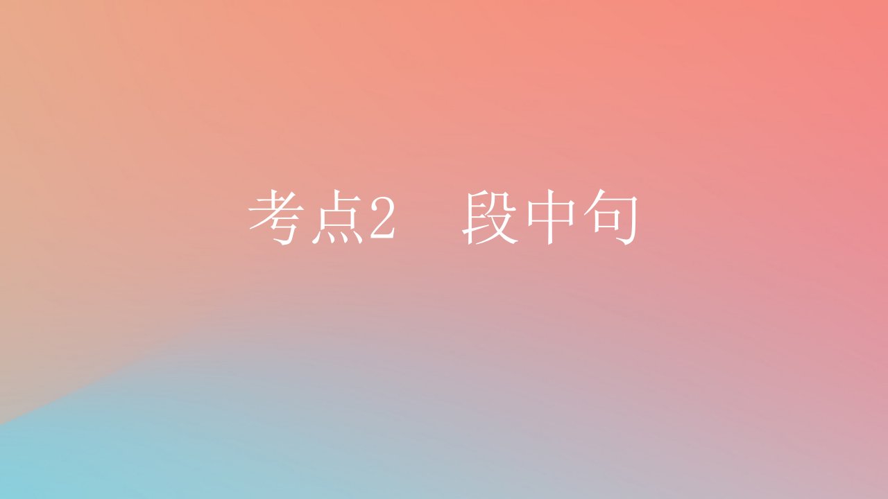 2025版高考英语一轮复习新题精练专题二七选五考点2段中句课件