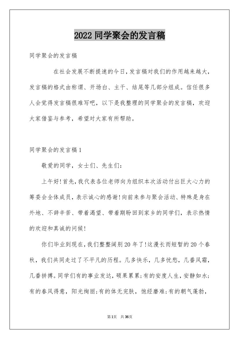 2022同学聚会的发言稿_17