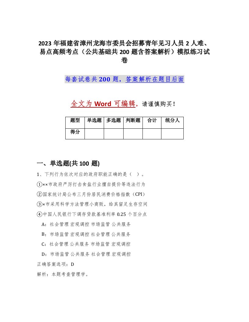 2023年福建省漳州龙海市委员会招募青年见习人员2人难易点高频考点公共基础共200题含答案解析模拟练习试卷