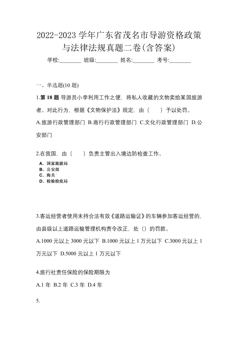 2022-2023学年广东省茂名市导游资格政策与法律法规真题二卷含答案