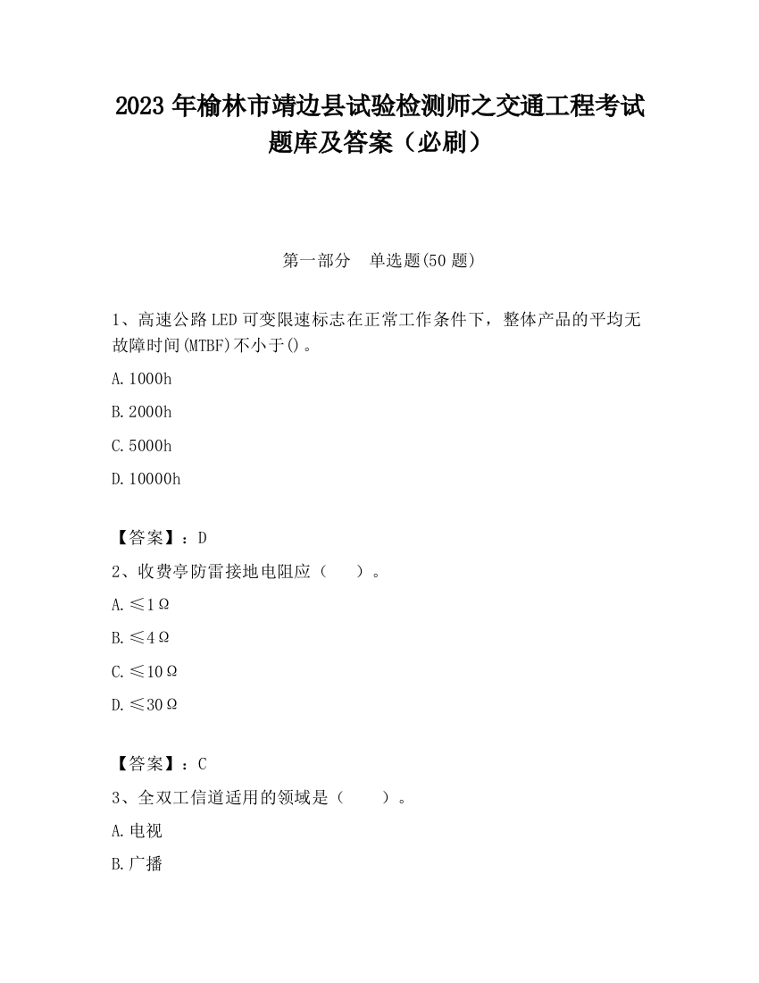 2023年榆林市靖边县试验检测师之交通工程考试题库及答案（必刷）