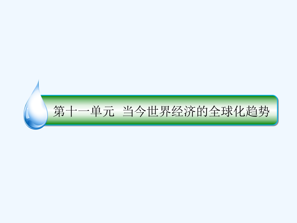 高考历史人民一轮复习配套课件_第十一单元