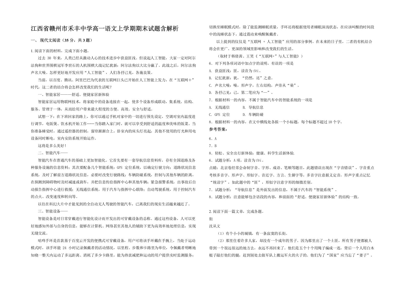 江西省赣州市禾丰中学高一语文上学期期末试题含解析