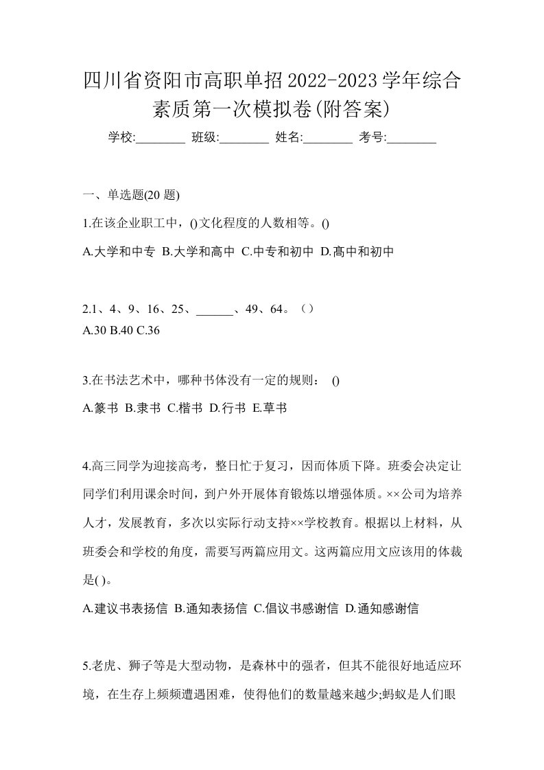 四川省资阳市高职单招2022-2023学年综合素质第一次模拟卷附答案