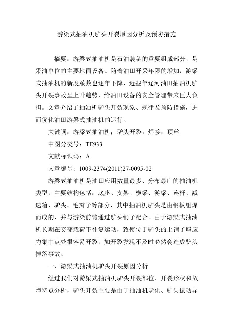 游梁式抽油机驴头开裂原因分析及预防措施