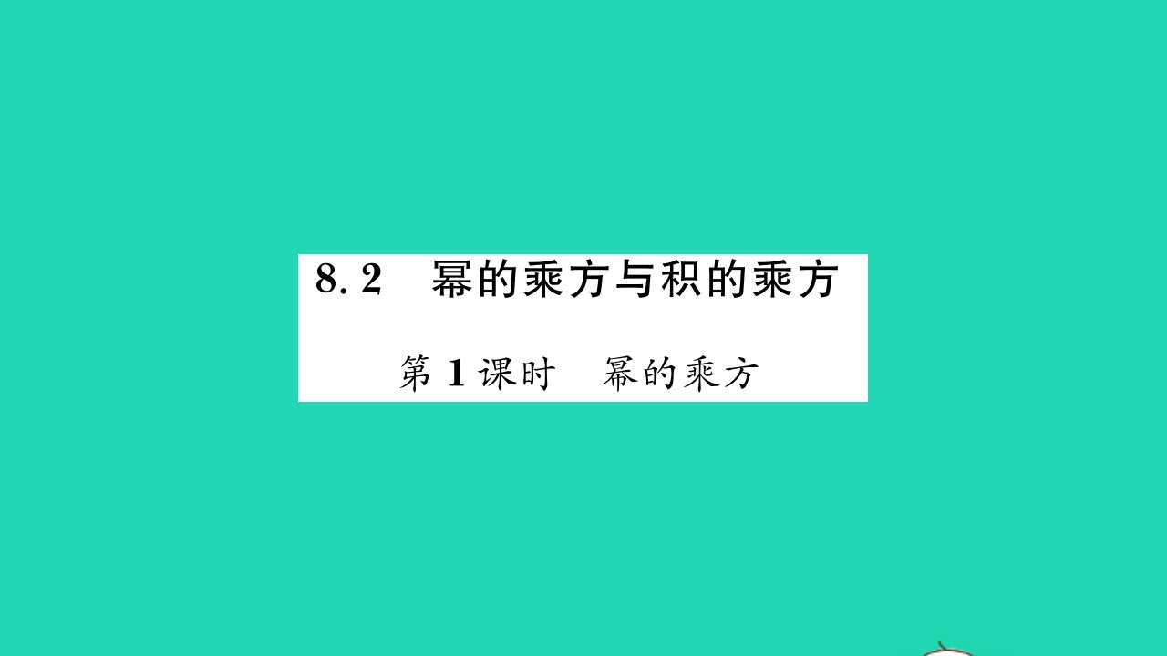 2022七年级数学下册第8章幂的运算8.2幂的乘方与积的乘方第1课时幂的乘方习题课件新版苏科版