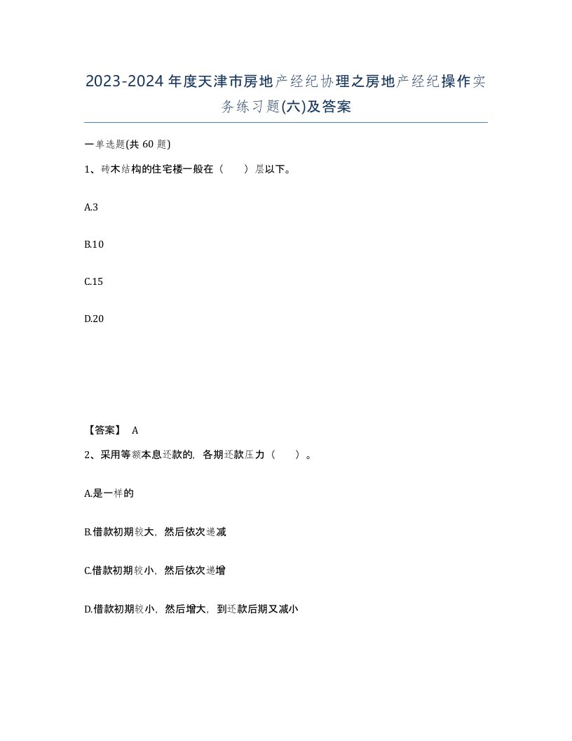 2023-2024年度天津市房地产经纪协理之房地产经纪操作实务练习题六及答案