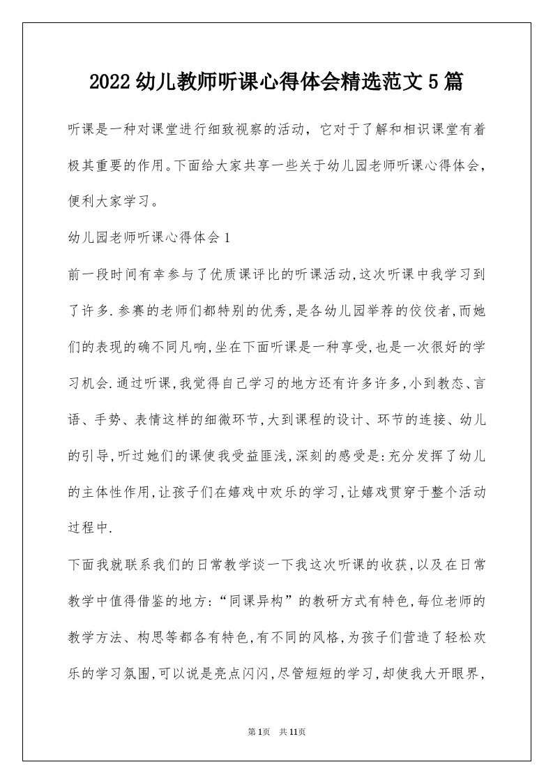 2022幼儿教师听课心得体会精选范文5篇