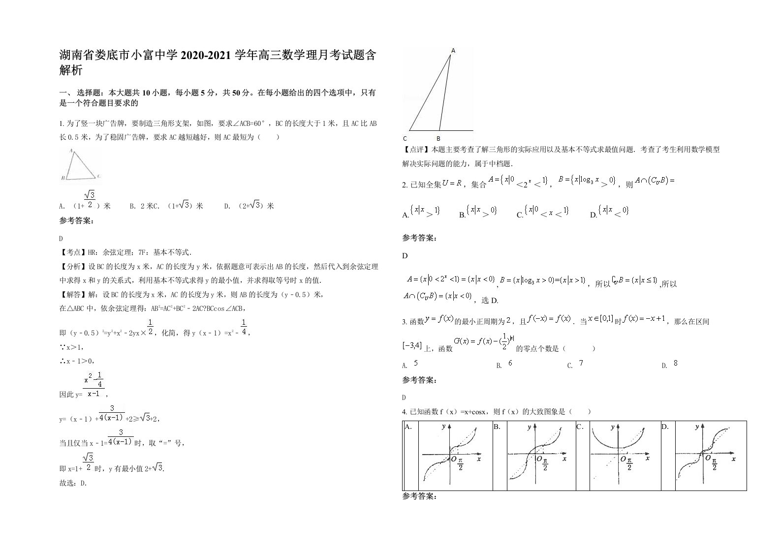 湖南省娄底市小富中学2020-2021学年高三数学理月考试题含解析