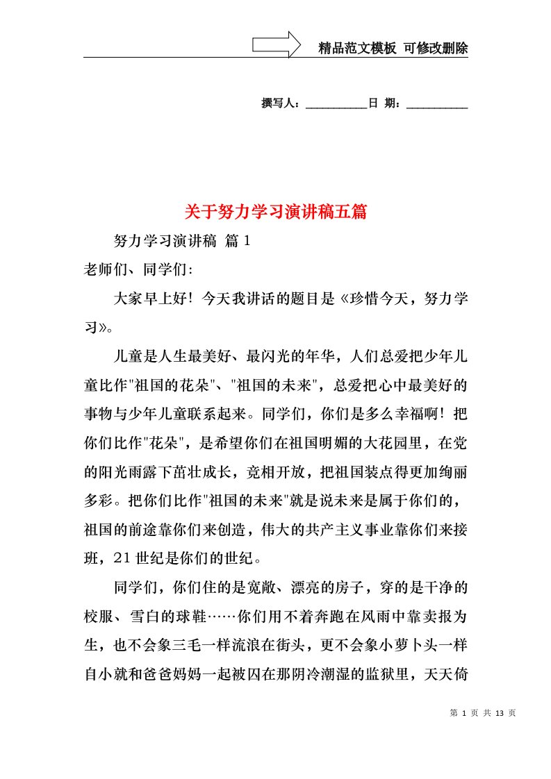 关于努力学习演讲稿五篇